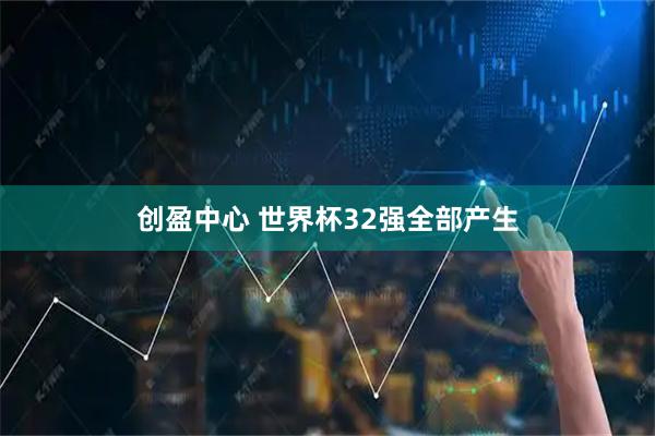 创盈中心 世界杯32强全部产生