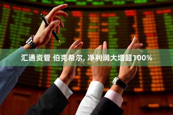 汇通资管 伯克希尔, 净利润大增超100%